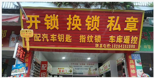 营山开锁